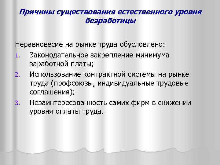 Причины существования естественного уровня безработицы Неравновесие на рынке труда обусловлено: 1. Законодательное закрепление минимума