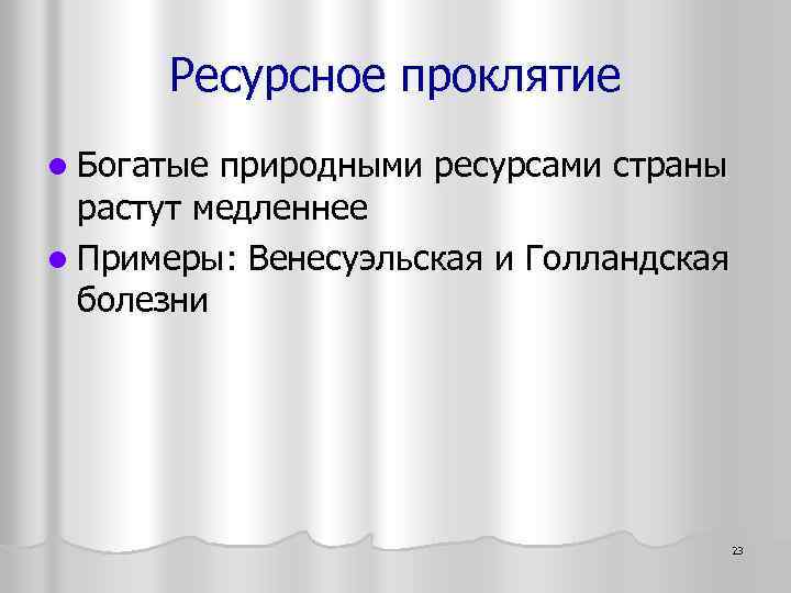 Ресурсное проклятие l Богатые природными ресурсами страны растут медленнее l Примеры: Венесуэльская и Голландская