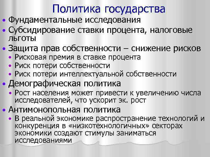 Политика государства Фундаментальные исследования Субсидирование ставки процента, налоговые льготы Защита прав собственности – снижение