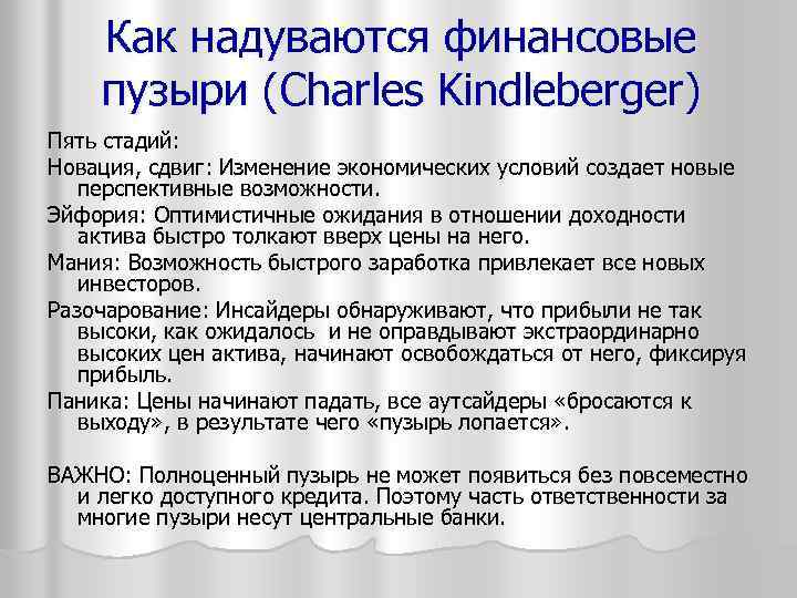Как надуваются финансовые пузыри (Charles Kindleberger) Пять стадий: Новация, сдвиг: Изменение экономических условий создает
