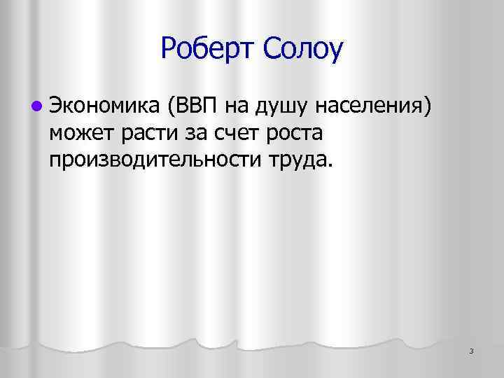 Роберт Солоу l Экономика (ВВП на душу населения) может расти за счет роста производительности