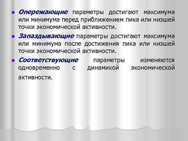 l Опережающие параметры достигают максимума или минимума перед приближением пика или низшей точки экономической