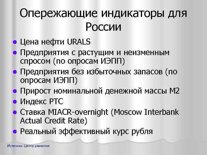 Опережающие индикаторы для России l l l l Цена нефти URALS Предприятия с растущим
