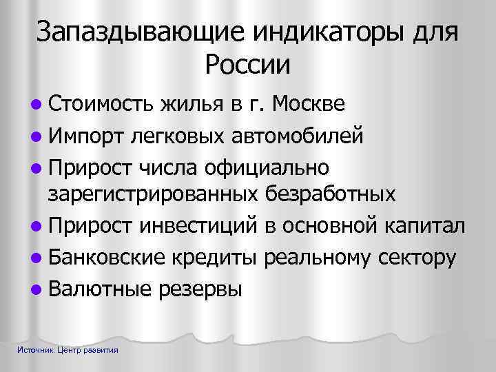 Запаздывающие индикаторы для России l Стоимость жилья в г. Москве l Импорт легковых автомобилей