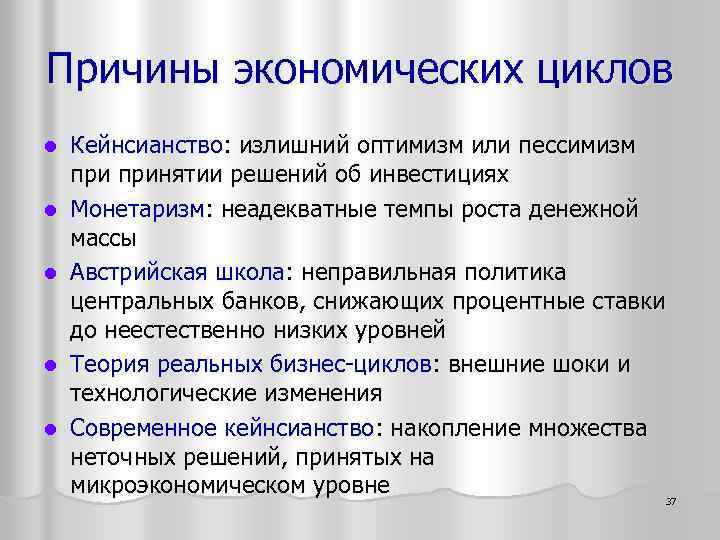 Причины экономических циклов l l l Кейнсианство: излишний оптимизм или пессимизм принятии решений об