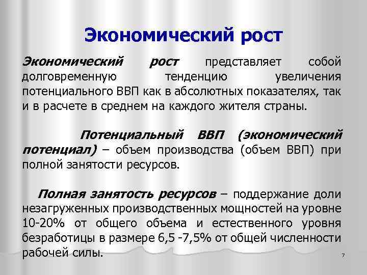 Экономический рост представляет собой долговременную тенденцию увеличения потенциального ВВП как в абсолютных показателях, так