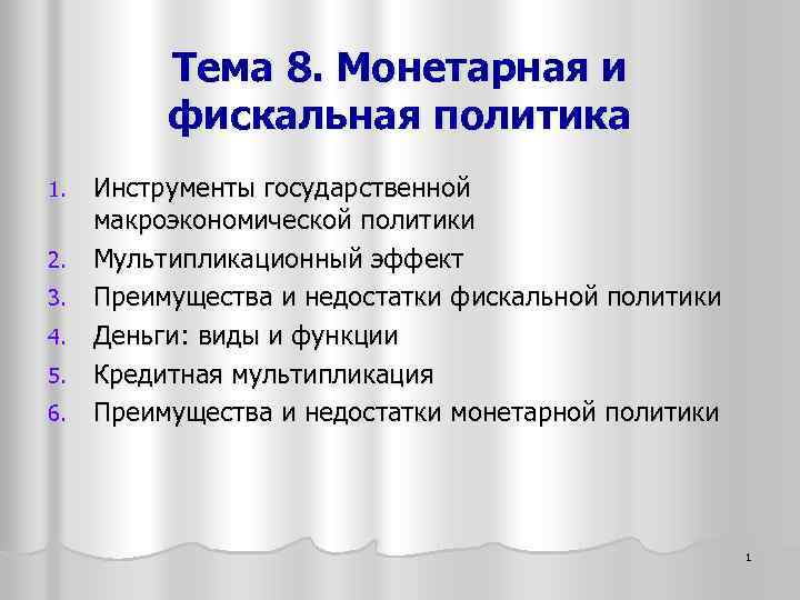 Фискальная политика и монетарная политика презентация