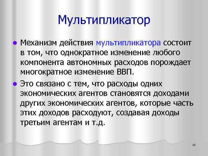 Мультипликатор Механизм действия мультипликатора состоит в том, что однократное изменение любого компонента автономных расходов