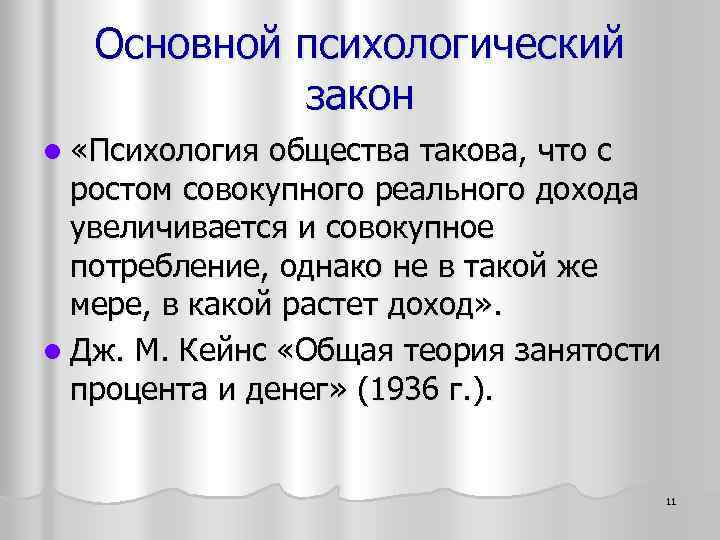 Основной психологический закон l «Психология общества такова, что с ростом совокупного реального дохода увеличивается