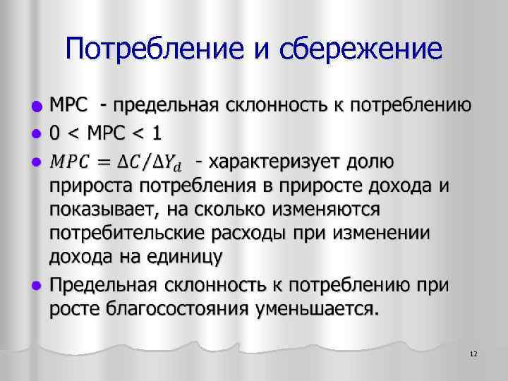 Потребление и сбережение l 12 