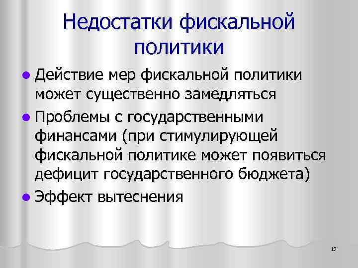 Недостатки фискальной политики l Действие мер фискальной политики может существенно замедляться l Проблемы с