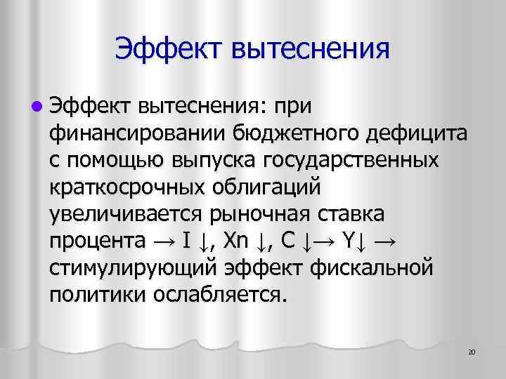 Эффект вытеснения l Эффект вытеснения: при финансировании бюджетного дефицита с помощью выпуска государственных краткосрочных