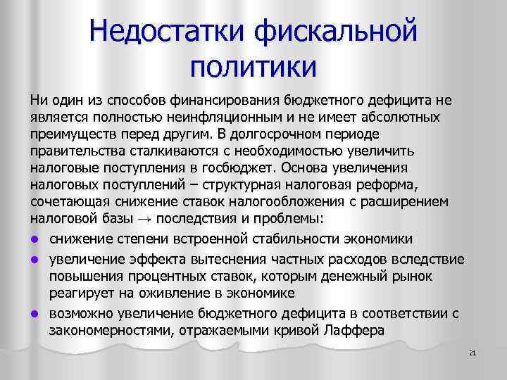 Недостатки фискальной политики Ни один из способов финансирования бюджетного дефицита не является полностью неинфляционным