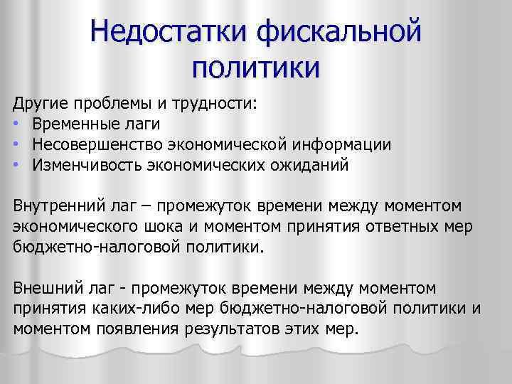 Недостатки фискальной политики Другие проблемы и трудности: • Временные лаги • Несовершенство экономической информации