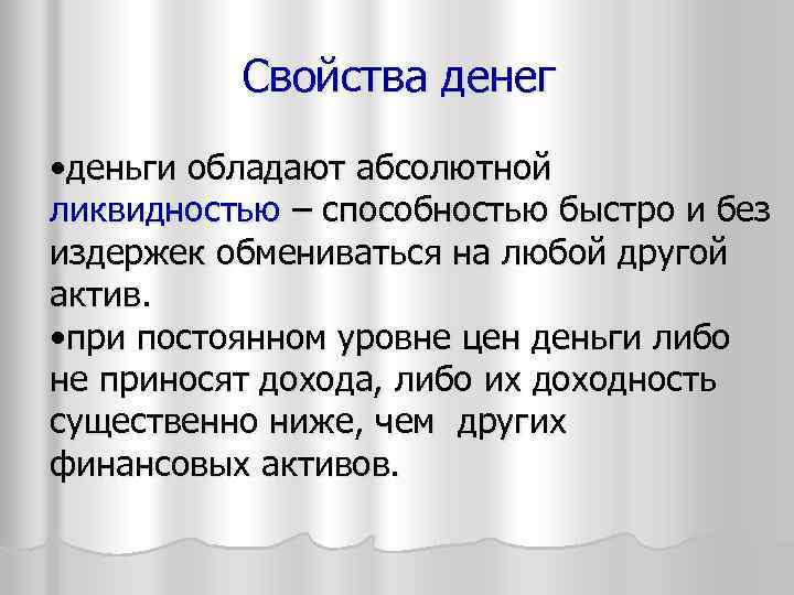 Свойства денег • деньги обладают абсолютной ликвидностью – способностью быстро и без издержек обмениваться