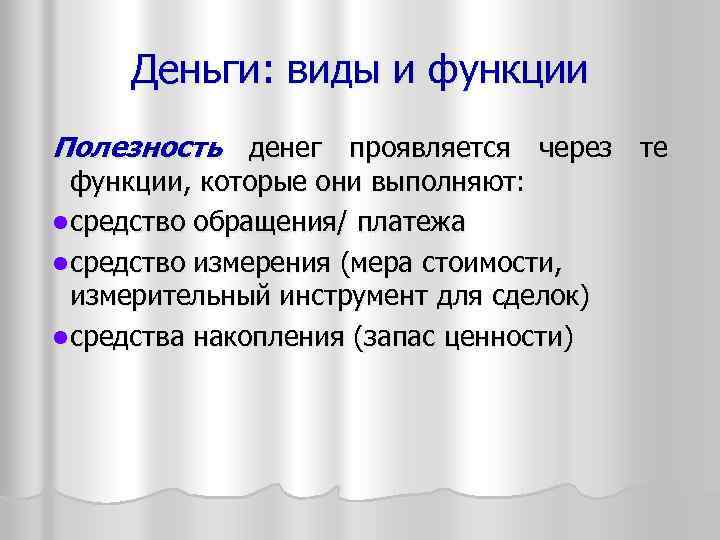 Деньги: виды и функции Полезность денег проявляется через те функции, которые они выполняют: l