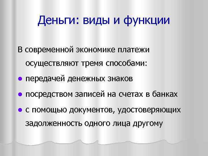 Деньги: виды и функции В современной экономике платежи осуществляют тремя способами: l передачей денежных