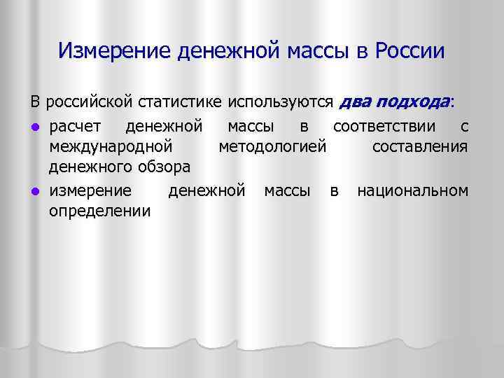 Измерение денежной массы в России В российской статистике используются два подхода: l расчет денежной