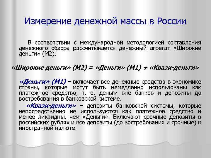 Измерение денежной массы в России В соответствии с международной методологией составления денежного обзора рассчитывается