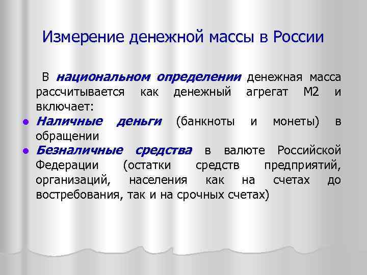 Измерение денежной массы в России В национальном определении денежная масса рассчитывается как денежный агрегат