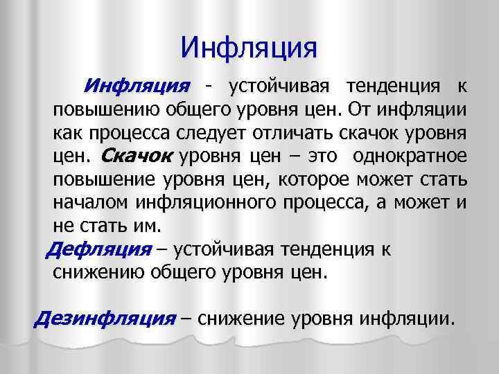 Инфляция - устойчивая тенденция к повышению общего уровня цен. От инфляции как процесса следует