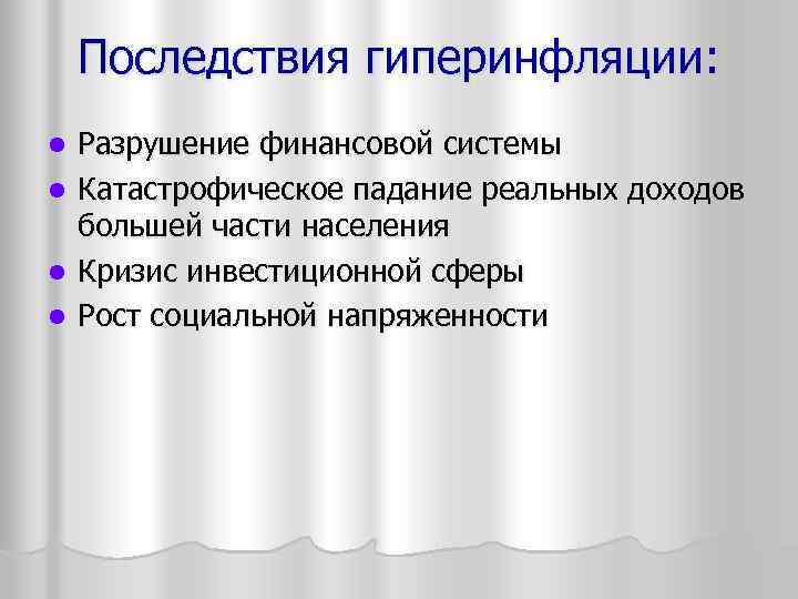 Последствия гиперинфляции: l l Разрушение финансовой системы Катастрофическое падание реальных доходов большей части населения