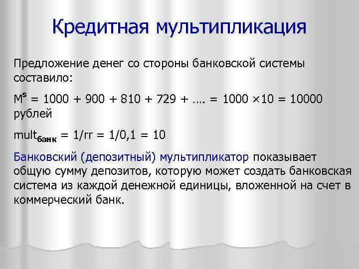 Кредитная мультипликация Предложение денег со стороны банковской системы составило: Ms = 1000 + 900