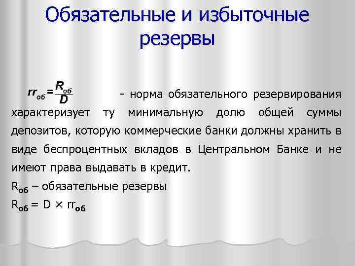 Обязательные и избыточные резервы - норма обязательного резервирования характеризует ту минимальную долю общей суммы