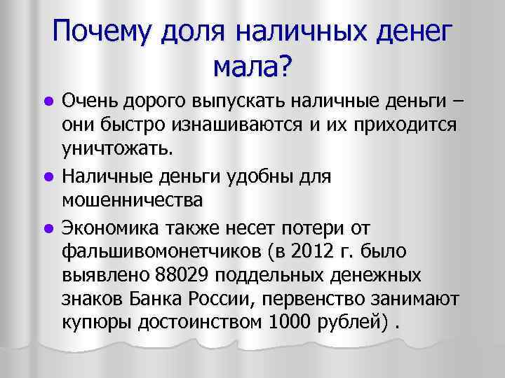 Почему доля наличных денег мала? Очень дорого выпускать наличные деньги – они быстро изнашиваются