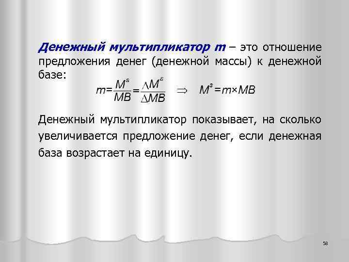 Денежный мультипликатор m – это отношение предложения денег (денежной массы) к денежной базе: Денежный