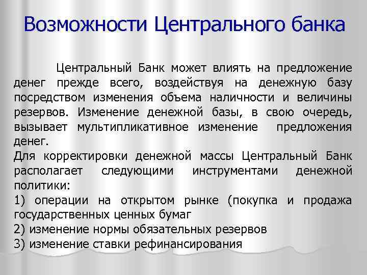 Возможности Центрального банка Центральный Банк может влиять на предложение денег прежде всего, воздействуя на