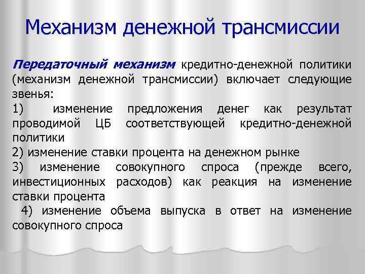 Механизм денежной трансмиссии Передаточный механизм кредитно-денежной политики (механизм денежной трансмиссии) включает следующие звенья: 1)