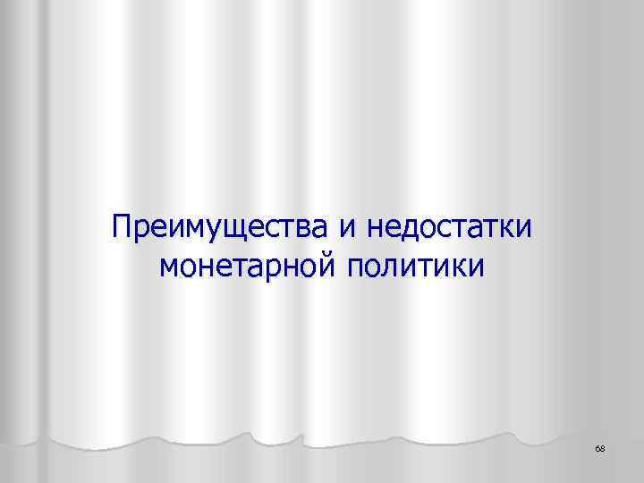 Преимущества и недостатки монетарной политики 68 