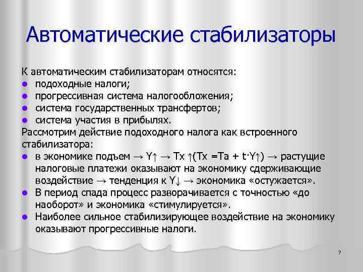 Автоматические стабилизаторы К автоматическим стабилизаторам относятся: l подоходные налоги; l прогрессивная система налогообложения; l