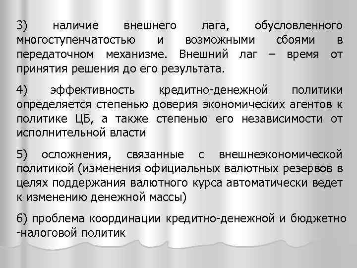 3) наличие внешнего лага, обусловленного многоступенчатостью и возможными сбоями в передаточном механизме. Внешний лаг