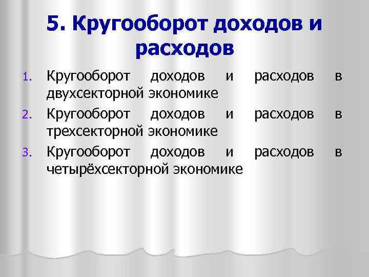 5. Кругооборот доходов и расходов Кругооборот доходов и двухсекторной экономике 2. Кругооборот доходов и
