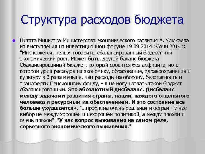 Структура расходов бюджета l Цитата Министра Министерства экономического развития А. Улюкаева из выступления на