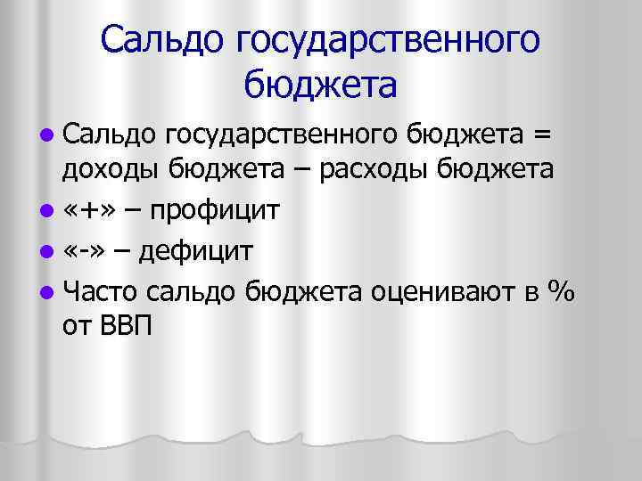 Сальдо государственного бюджета l Сальдо государственного бюджета = доходы бюджета – расходы бюджета l
