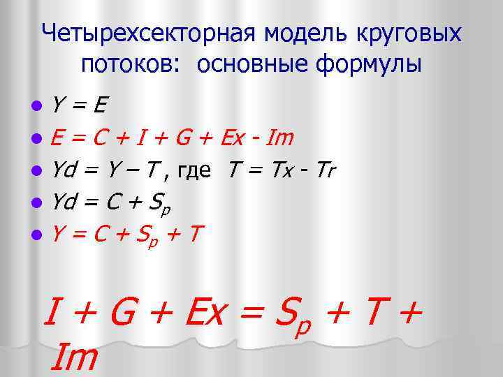 Четырехсекторная модель круговых потоков: основные формулы l. Y =E l E = C +