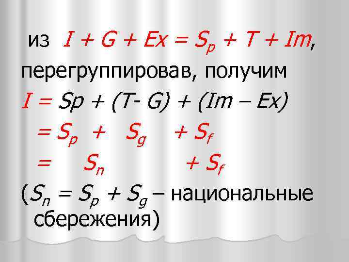 из I + G + Ex = Sp + T + Im, перегруппировав, получим
