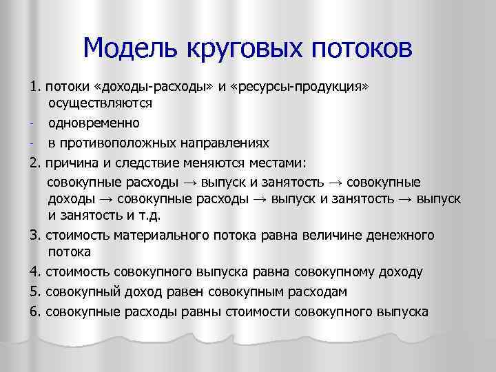 Модель круговых потоков 1. потоки «доходы-расходы» и «ресурсы-продукция» осуществляются - одновременно - в противоположных