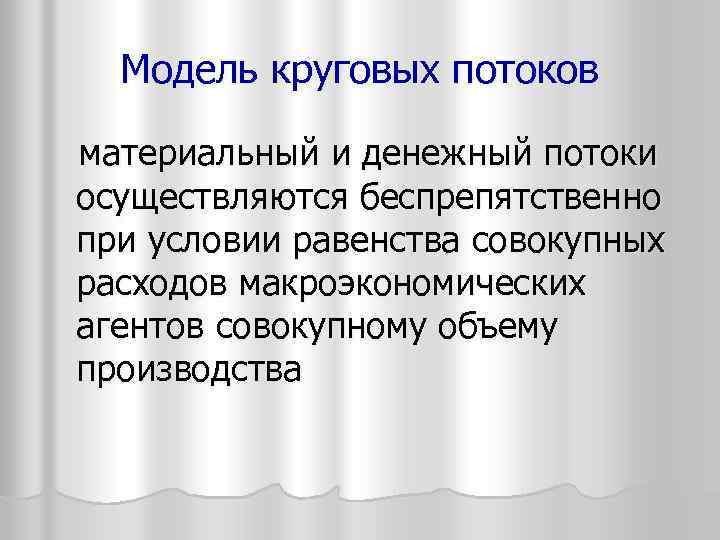 Модель круговых потоков материальный и денежный потоки осуществляются беспрепятственно при условии равенства совокупных расходов