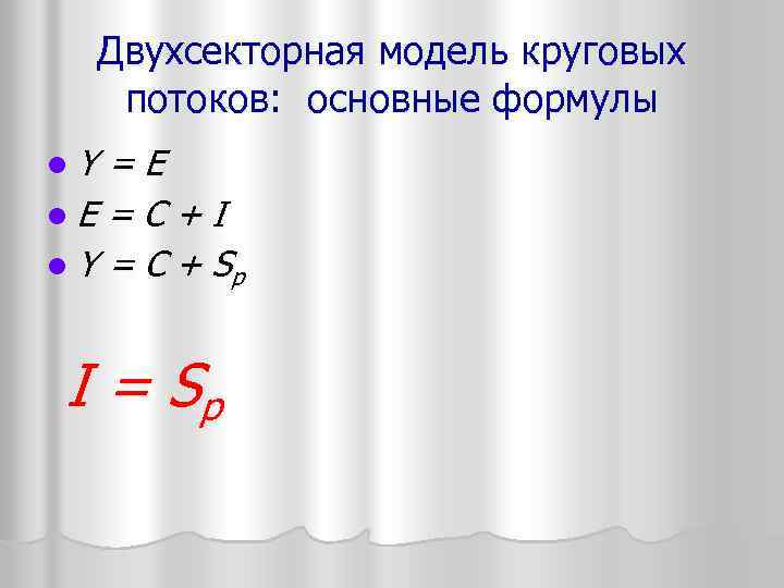 Двухсекторная модель круговых потоков: основные формулы l. Y =E l. E = C +