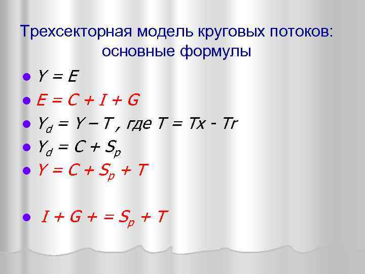 Трехсекторная модель круговых потоков: основные формулы l. Y =E l. E = C +