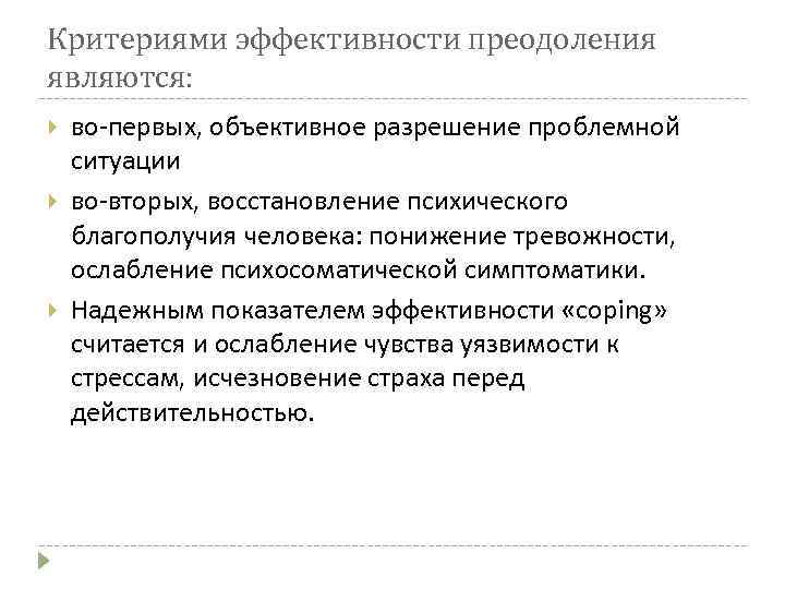 Критериями эффективности преодоления являются: во-первых, объективное разрешение проблемной ситуации во-вторых, восстановление психического благополучия человека: