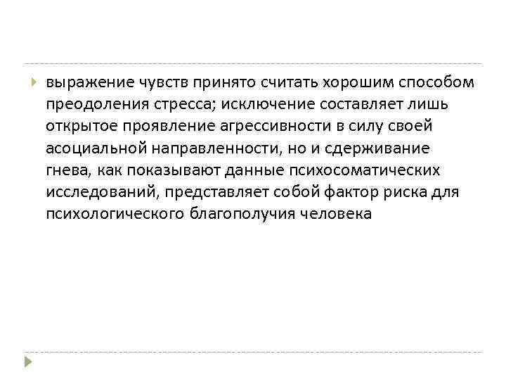  выражение чувств принято считать хорошим способом преодоления стресса; исключение составляет лишь открытое проявление