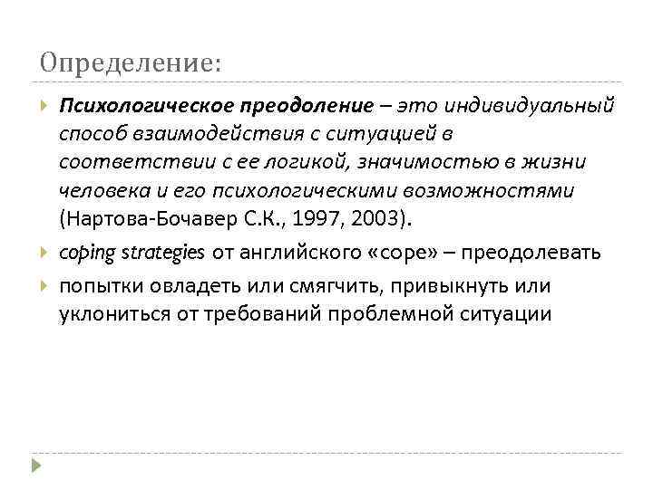 Определение: Психологическое преодоление – это индивидуальный способ взаимодействия с ситуацией в соответствии с ее