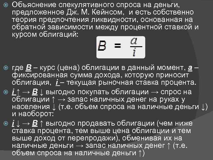  Объяснение спекулятивного спроса на деньги, предложенное Дж. М. Кейнсом, и есть собственно теория