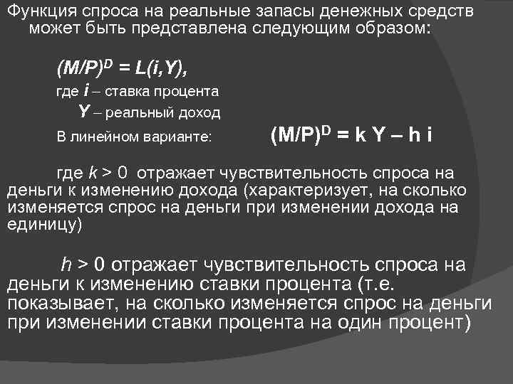 Функция спроса на реальные запасы денежных средств может быть представлена следующим образом: (M/P)D =