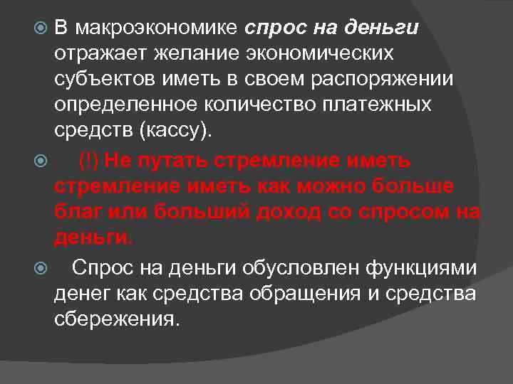 В макроэкономике спрос на деньги отражает желание экономических субъектов иметь в своем распоряжении определенное